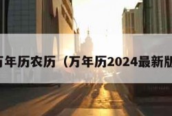 万年历农历（万年历2024最新版）