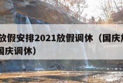 国庆放假安排2021放假调休（国庆放假2021国庆调休）