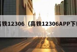 高铁12306（高铁12306APP下载）