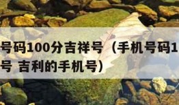 手机号码100分吉祥号（手机号码100分吉祥号 吉利的手机号）