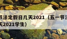 五一节法定假日几天2021（五一节法定假日几天2021学生）