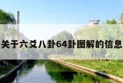 关于六爻八卦64卦图解的信息