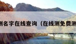 免费测名字在线查询（在线测免费测名字）