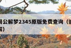 老版周公解梦2345原版免费查询（旧原版周公解）