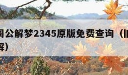 老版周公解梦2345原版免费查询（旧原版周公解）