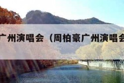 周柏豪广州演唱会（周柏豪广州演唱会门票官网）