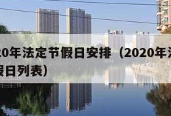 2020年法定节假日安排（2020年法定节假日列表）