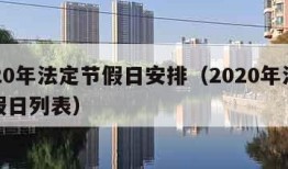 2020年法定节假日安排（2020年法定节假日列表）