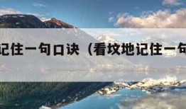 看坟地记住一句口诀（看坟地记住一句口诀儿歌）