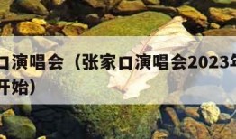 张家口演唱会（张家口演唱会2023年七月几号开始）