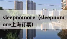 sleepnomore（sleepnomore上海订票）