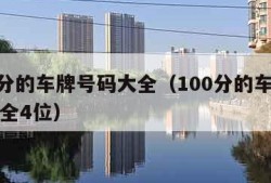 100分的车牌号码大全（100分的车牌号码大全4位）