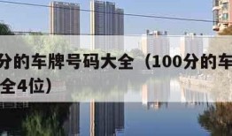 100分的车牌号码大全（100分的车牌号码大全4位）