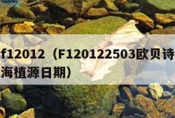 f12012（F120122503欧贝诗海植源日期）