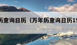 万年历查询日历（万年历查询日历1980年）