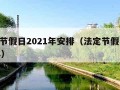 法定节假日2021年安排（法定节假日2022年）