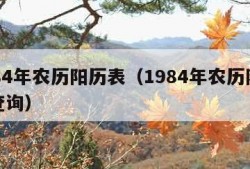 1984年农历阳历表（1984年农历阳历表查询）