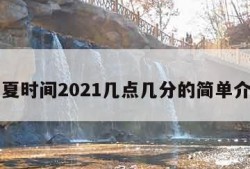 立夏时间2021几点几分的简单介绍