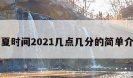 立夏时间2021几点几分的简单介绍