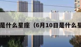 6月是什么星座（6月10日是什么星座）