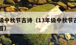 13年级中秋节古诗（13年级中秋节古诗大全15首）