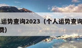 个人运势查询2023（个人运势查询2023免费）