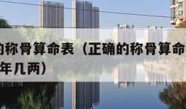 正确的称骨算命表（正确的称骨算命表2023年兔年几两）