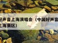 中国好声音上海演唱会（中国好声音2020海选上海赛区）