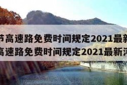 端午节高速路免费时间规定2021最新（端午节高速路免费时间规定2021最新河南）