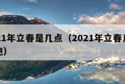 2021年立春是几点（2021年立春几点放炮）