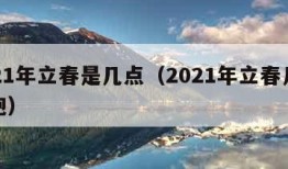 2021年立春是几点（2021年立春几点放炮）