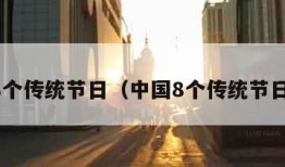 中国8个传统节日（中国8个传统节日图片）