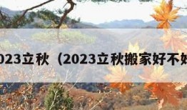 2023立秋（2023立秋搬家好不好）