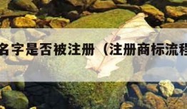 查公司名字是否被注册（注册商标流程及费用）