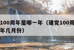 建党100周年是哪一年（建党100周年是哪一年几月份）