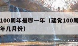 建党100周年是哪一年（建党100周年是哪一年几月份）