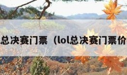 lol总决赛门票（lol总决赛门票价格）