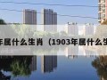 03年属什么生肖（1903年属什么生肖）