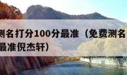 免费测名打分100分最准（免费测名打分100分最准倪杰轩）