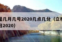 立秋是几月几号2020几点几分（立秋是几月几日2020）