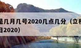 立秋是几月几号2020几点几分（立秋是几月几日2020）