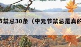 中元节禁忌30条（中元节禁忌是真的吗 新闻）