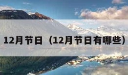 12月节日（12月节日有哪些）