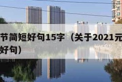 元旦节简短好句15字（关于2021元旦节简短好句）