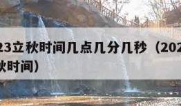 2023立秋时间几点几分几秒（202l年立秋时间）