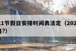 2021节假日安排时间表法定（2021节假日?）