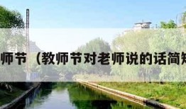 教师节（教师节对老师说的话简短）