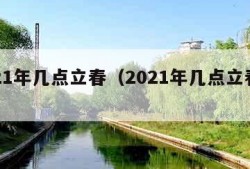 2021年几点立春（2021年几点立春禁忌）