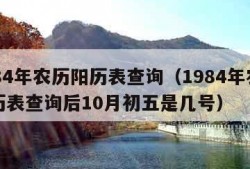 1984年农历阳历表查询（1984年农历阳历表查询后10月初五是几号）