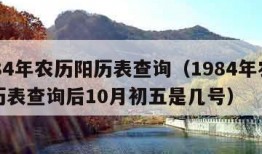 1984年农历阳历表查询（1984年农历阳历表查询后10月初五是几号）